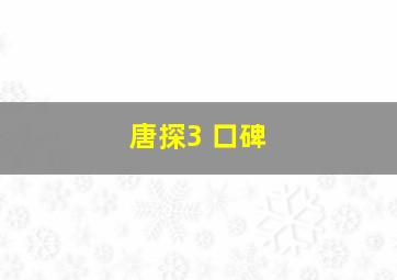 唐探3 口碑